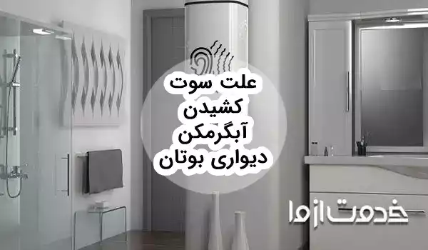 علت صدا دادن آبگرمکن دیواری چیست؟